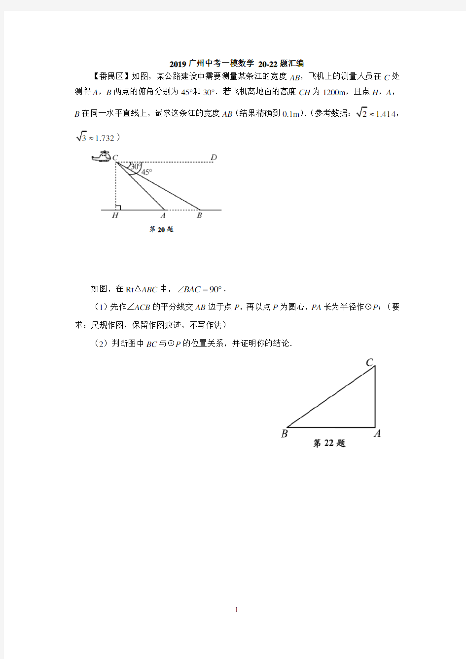 (完整版)2019广州中考数学一模汇编21,22题