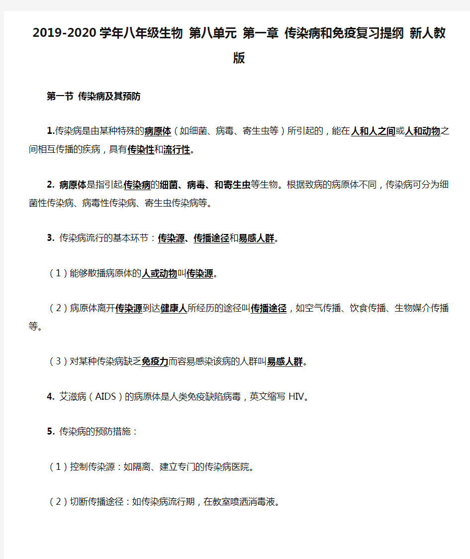 2019-2020学年八年级生物 第八单元 第一章 传染病和免疫复习提纲 新人教版