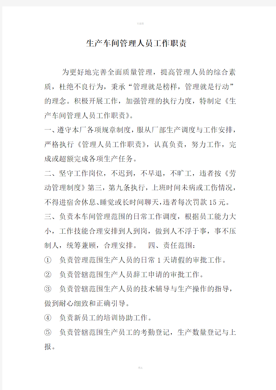 生产车间管理人员工作职责