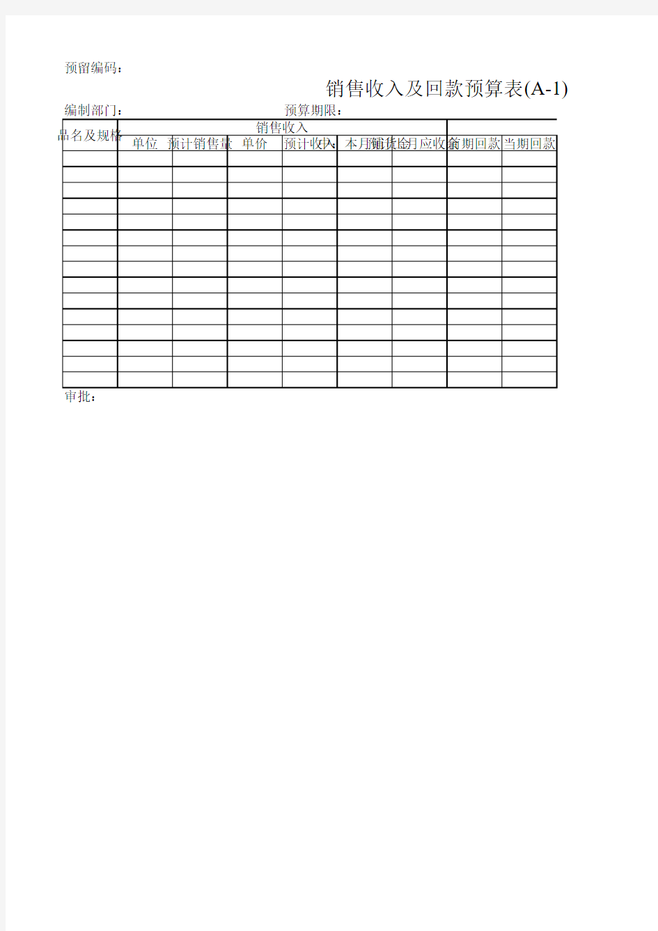 销售收入及回款预算表