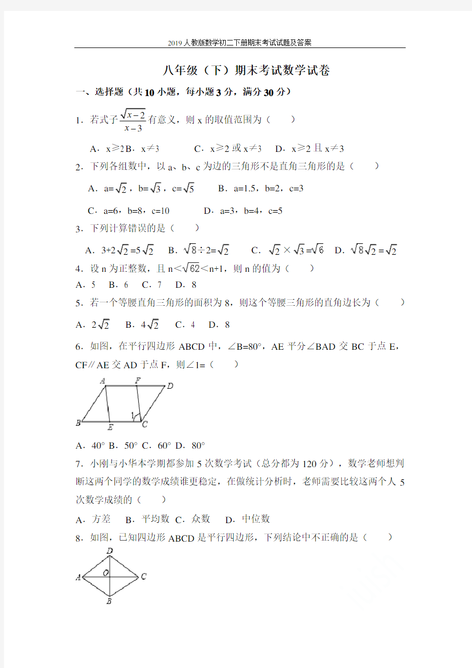 2019人教版数学初二下册期末考试试题及答案