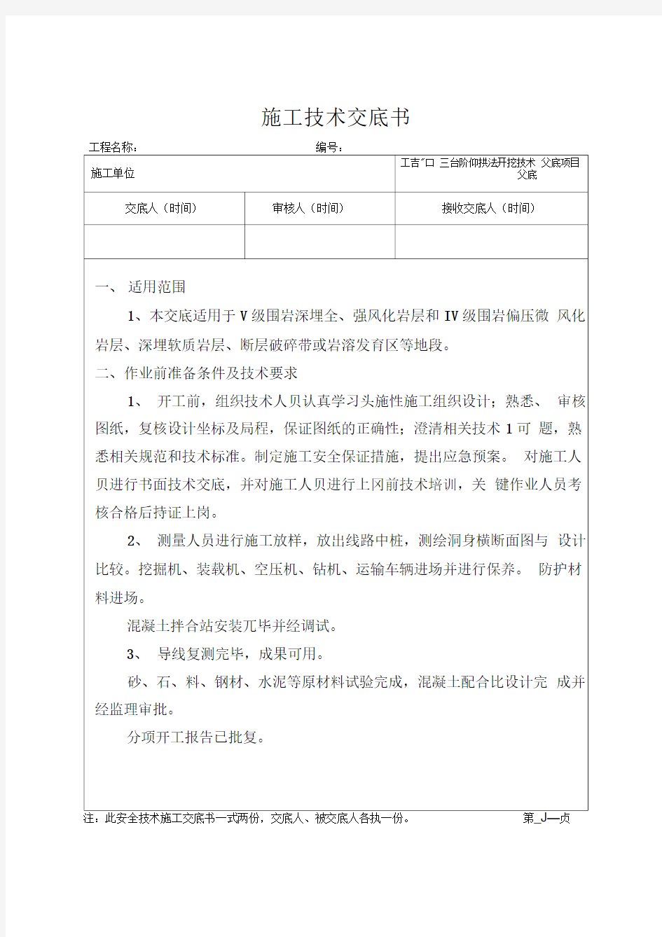 三台阶临时仰拱法开挖技术交底