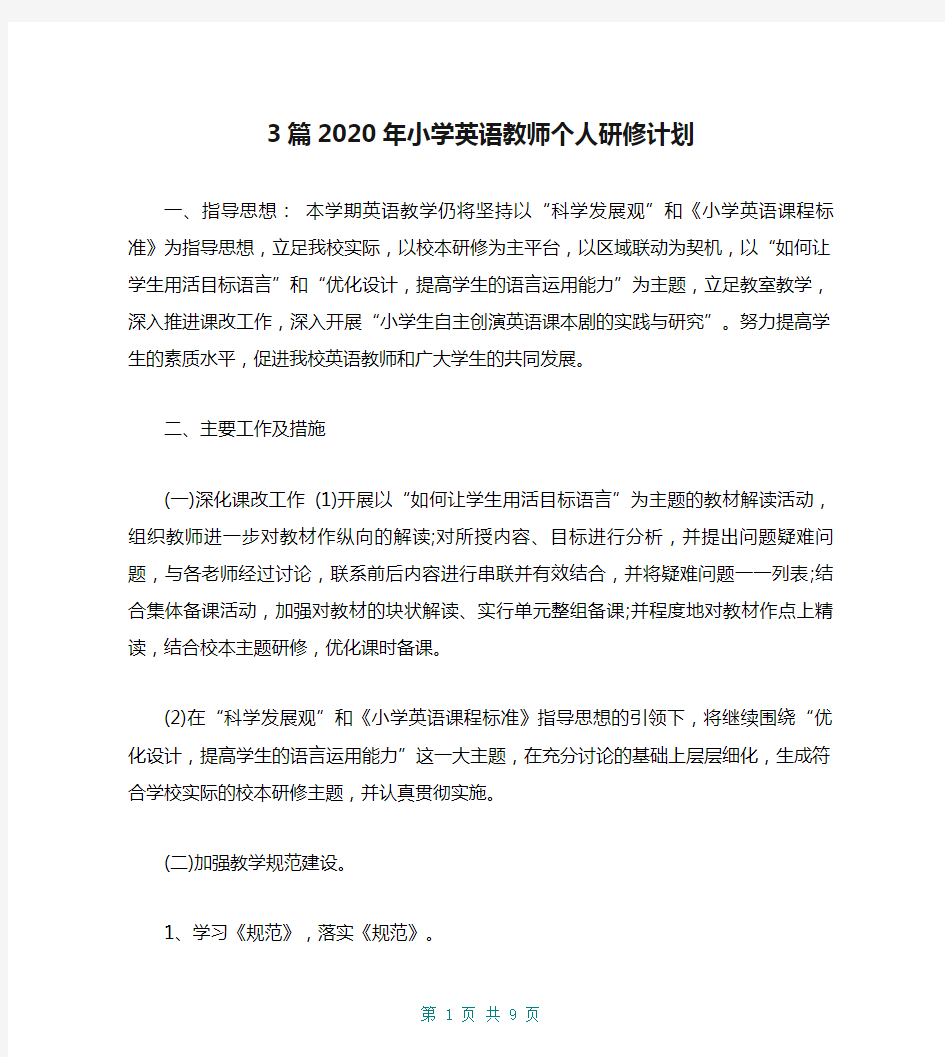 3篇2020年小学英语教师个人研修计划