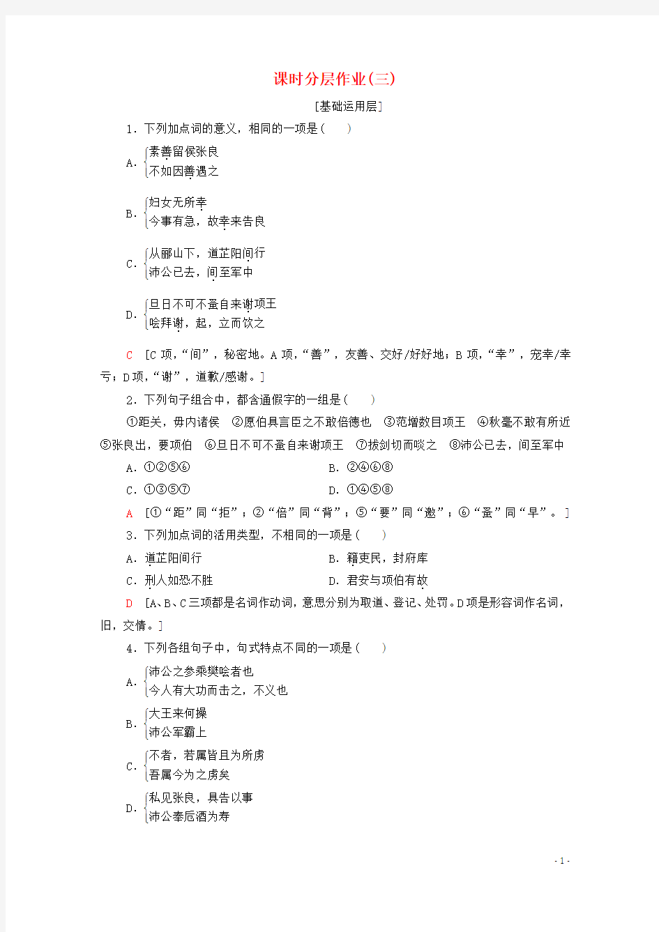 新教材新人教版高中语文必修下册课时分层作业：3鸿门宴