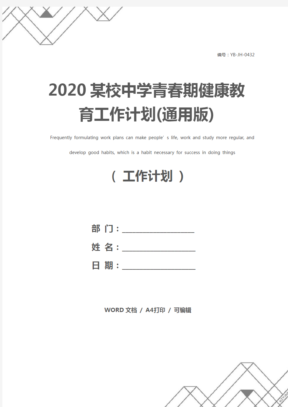 2020某校中学青春期健康教育工作计划(通用版)