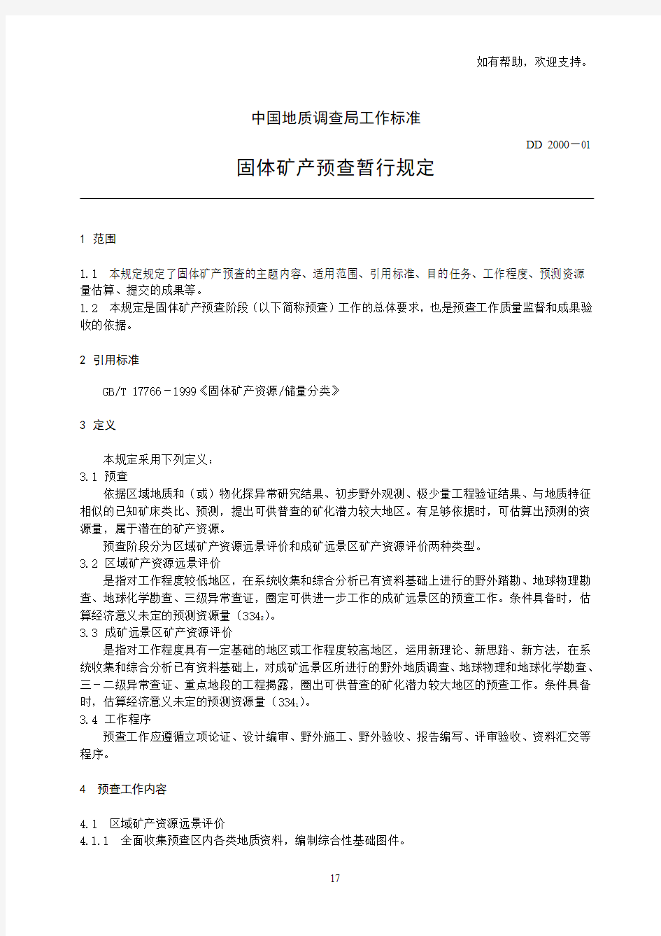 中国地质调查局工作标准(IV)