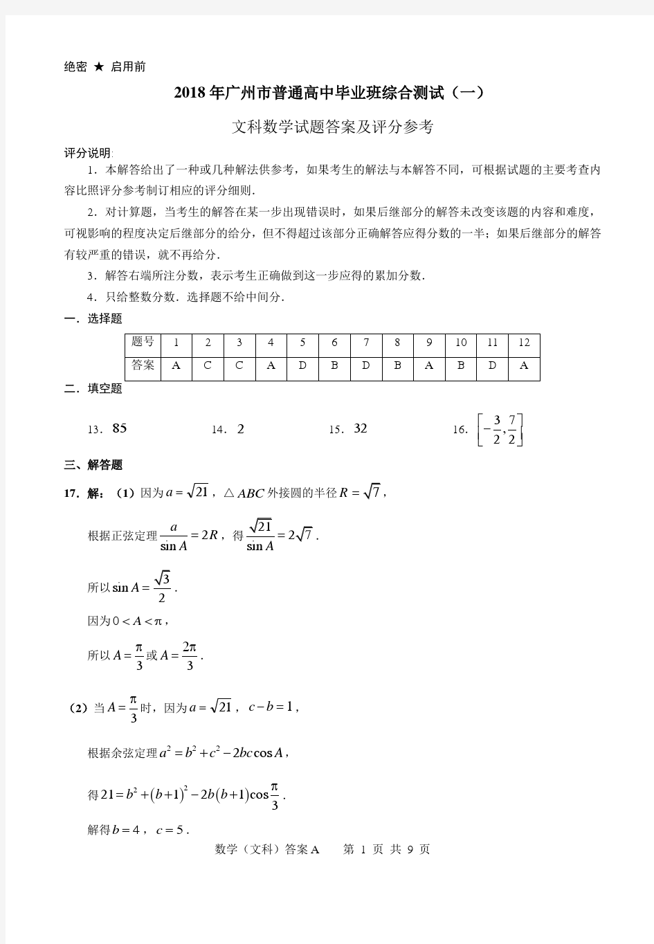 2018年广州市一模文科数学试题答案