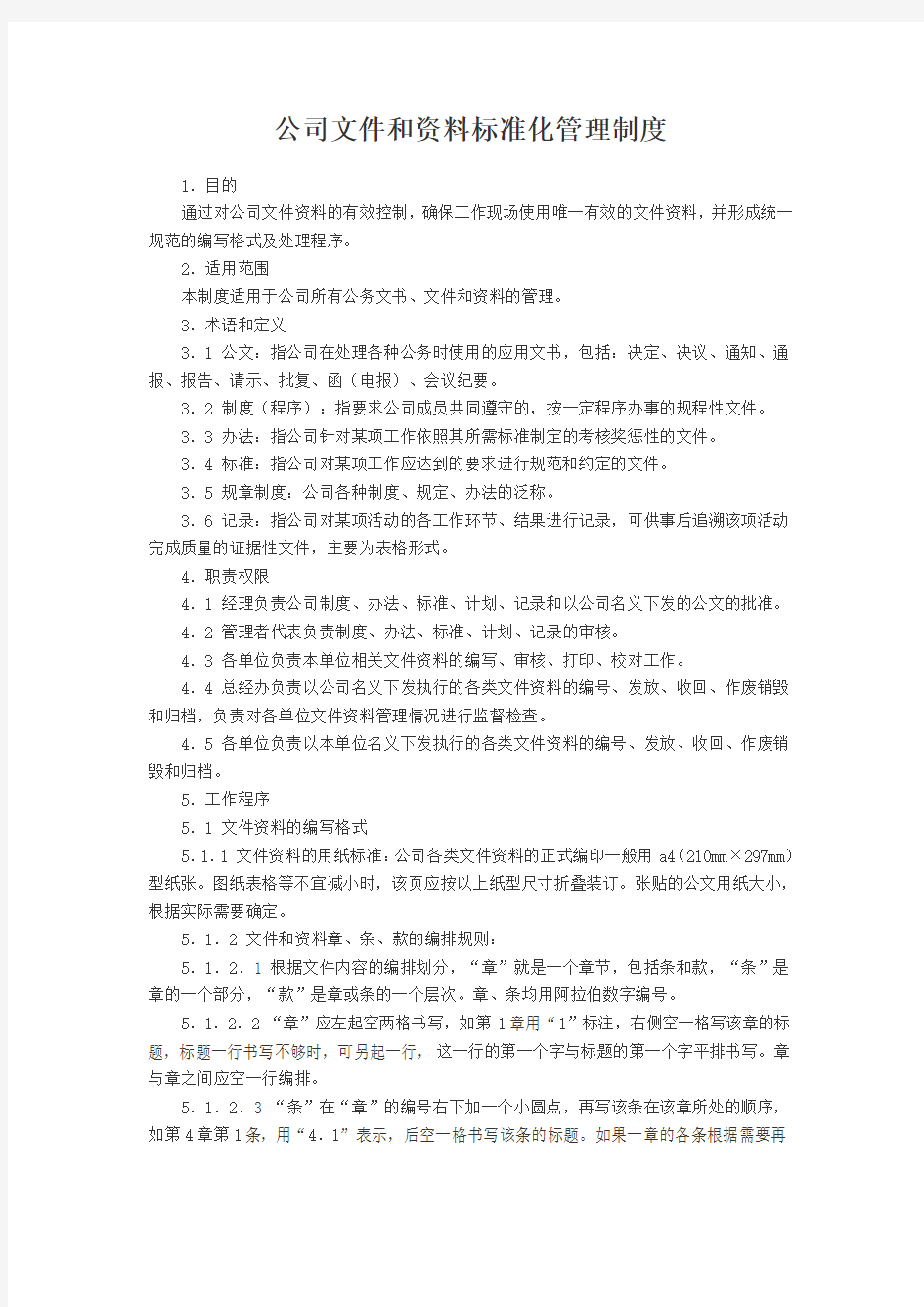 公司文件和资料标准化管理制度