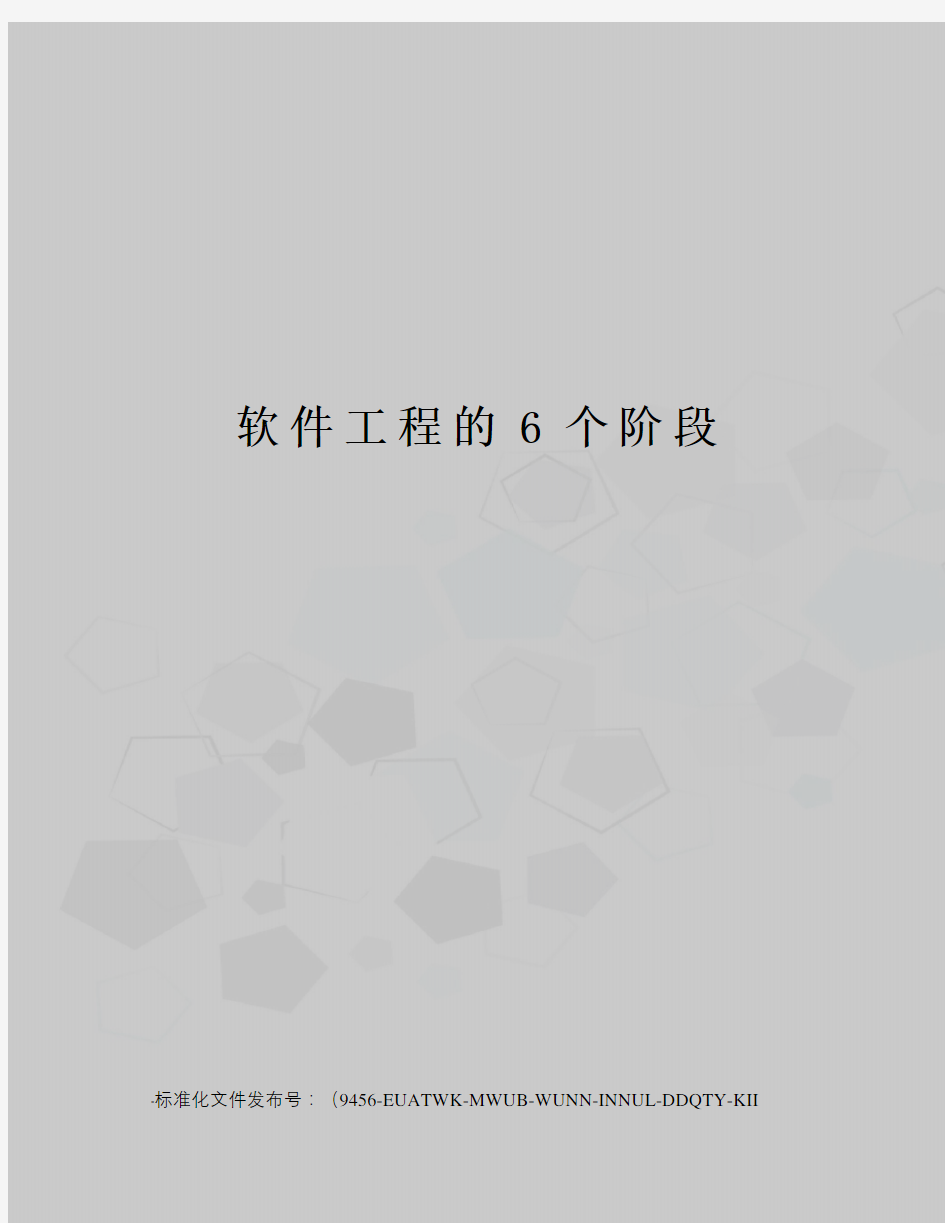 软件工程的6个阶段