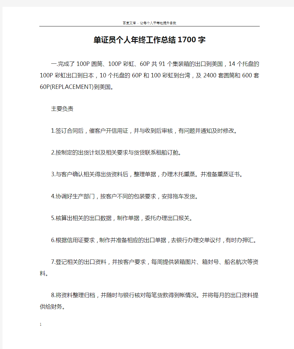 单证员个人年终工作总结1700字