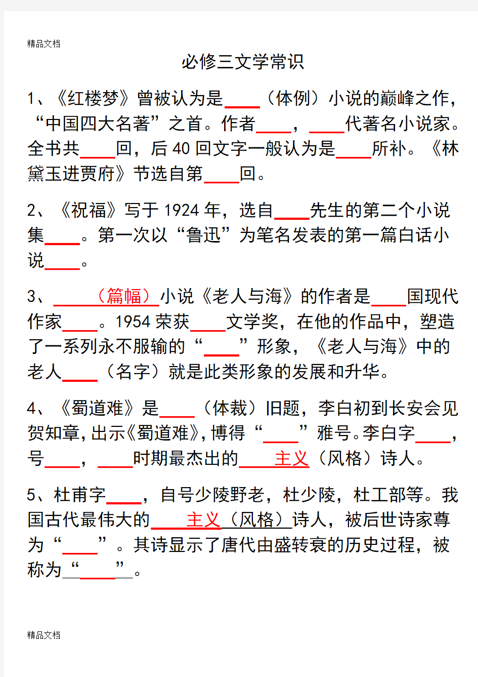 最新高中语文人教版必修三文学常识