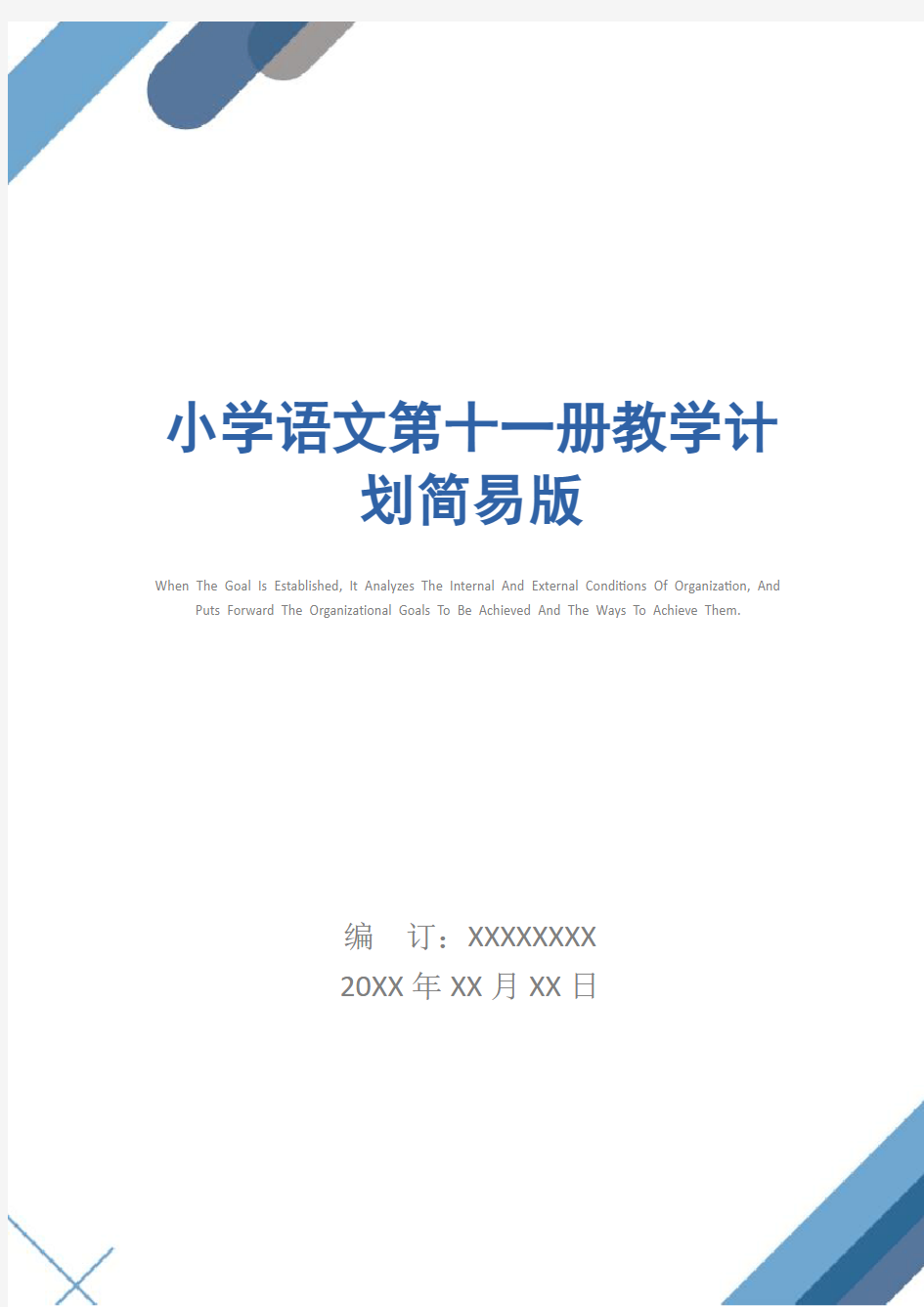 小学语文第十一册教学计划简易版
