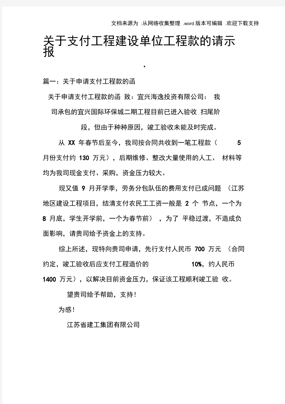 关于支付工程建设单位工程款的请示报告doc