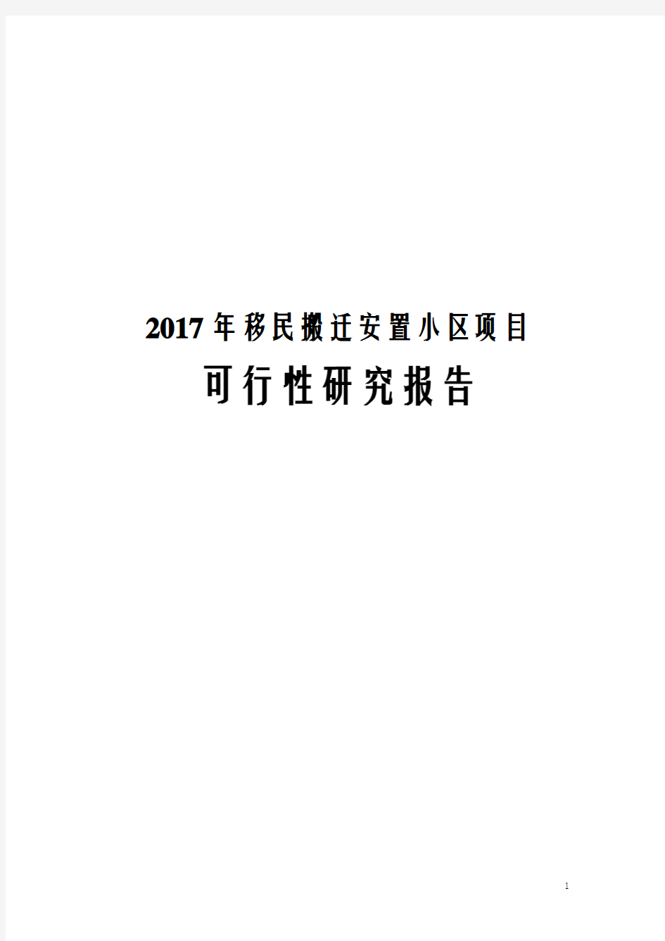 2017年移民搬迁安置小区项目可行性研究报告