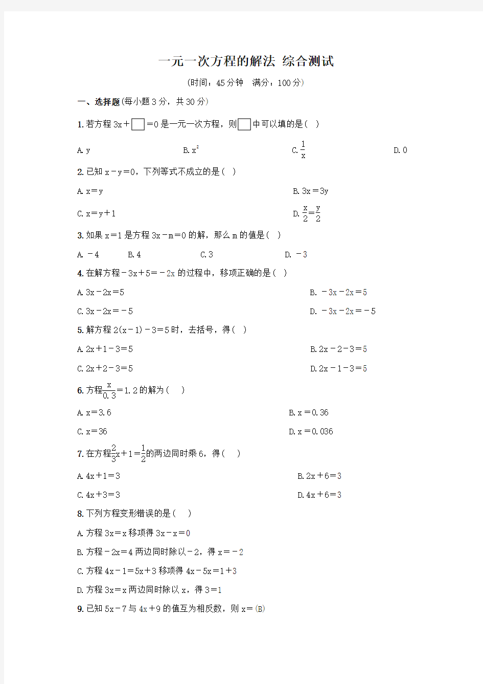 人教版七年级上册第四章一元一次方程的解法 综合测试