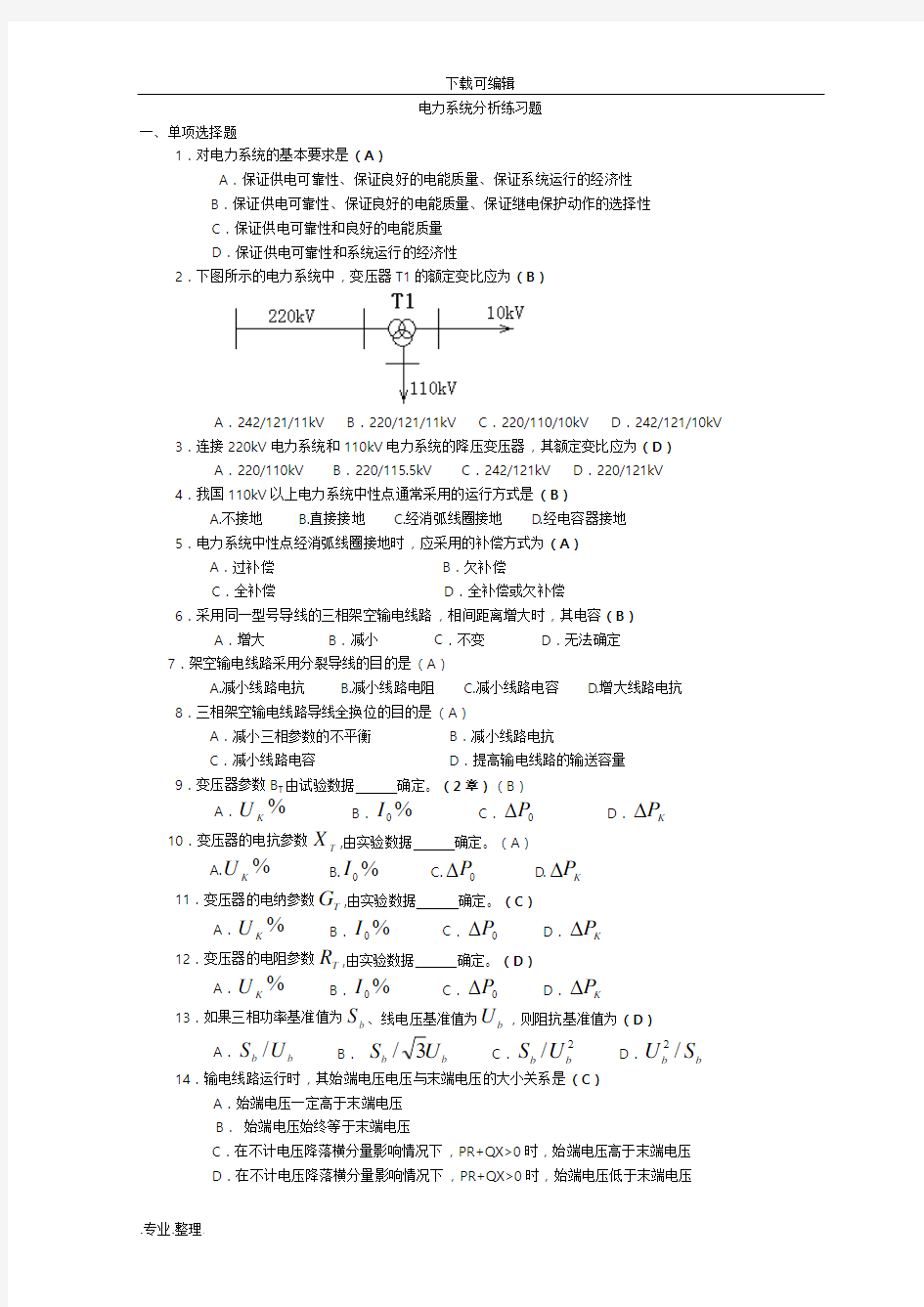 电力系统分析练习题