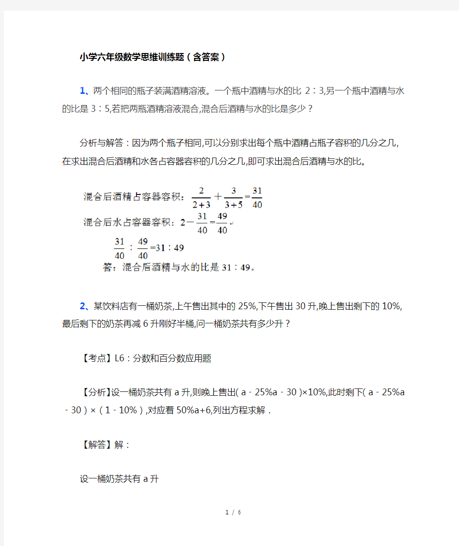 小学六年级数学思维训练题(含答案)