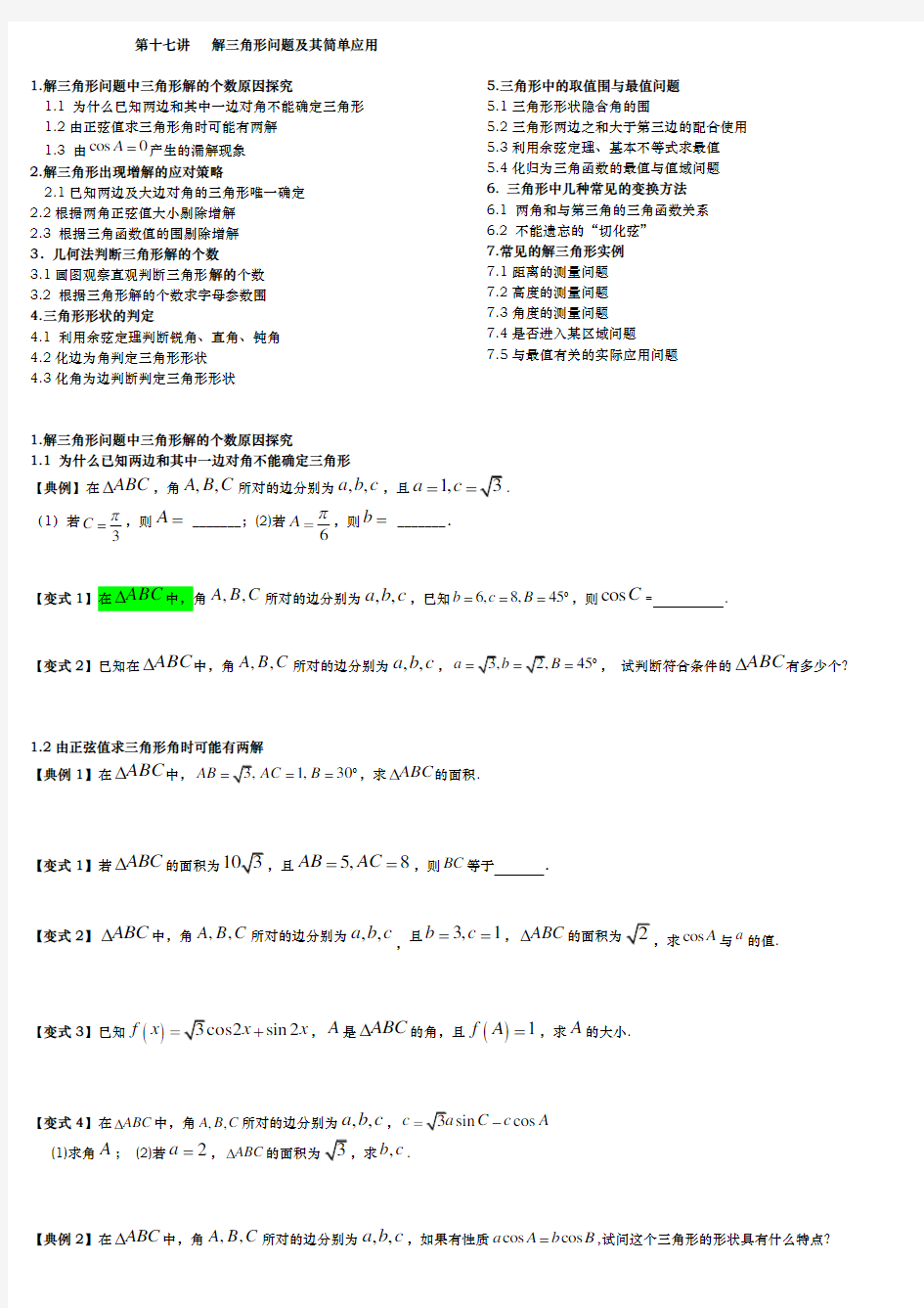 解三角形问题和简单应用易错笔记