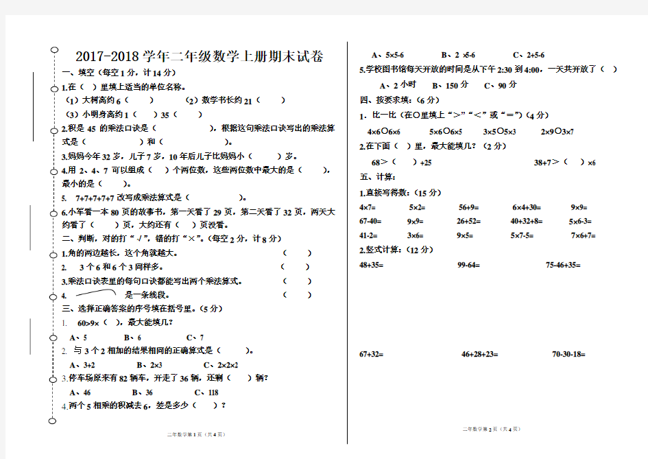 2017-2018学年最新人教版二年级数学上册期末试卷