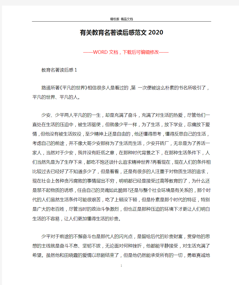 有关教育名著读后感范文2020