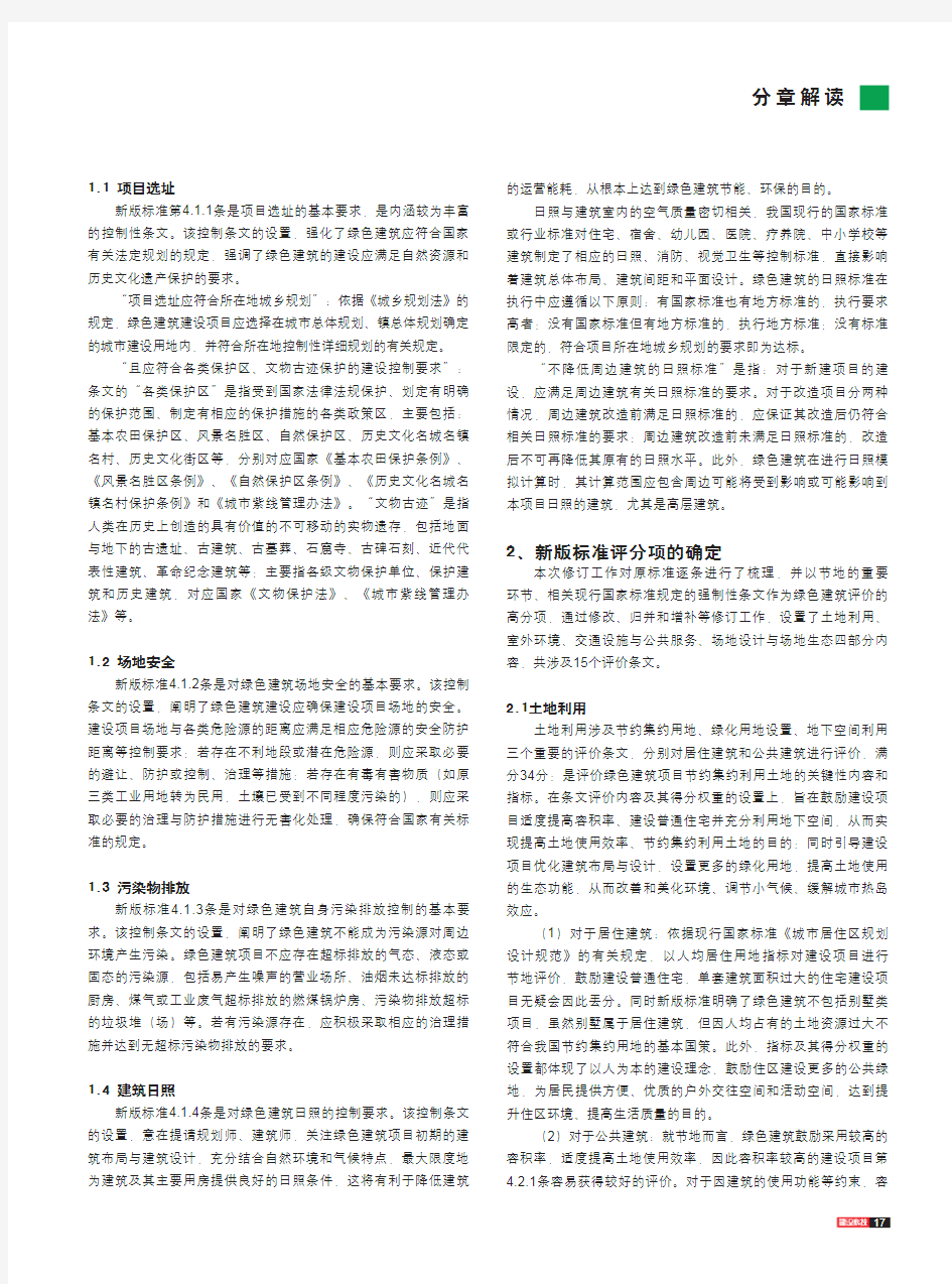 《绿色建筑评价标准》--节地与室外环境