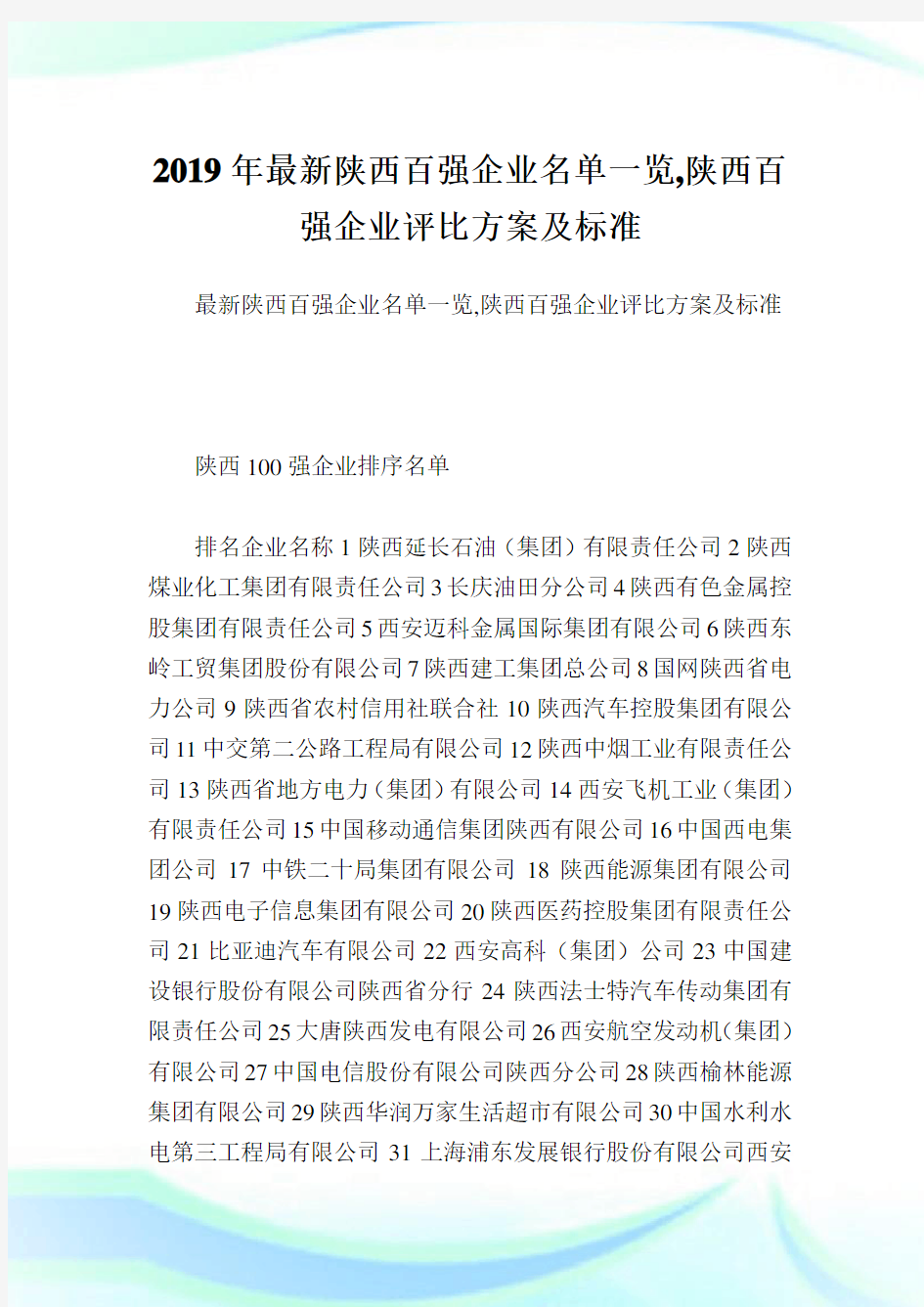 最新陕西百强企业名单一览,陕西百强企业评比方案及标准.doc