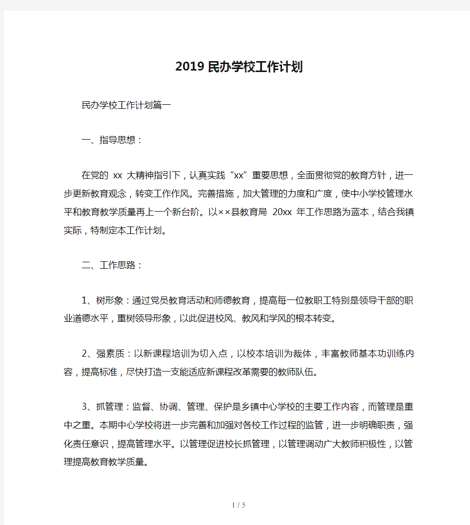 2019民办学校工作计划