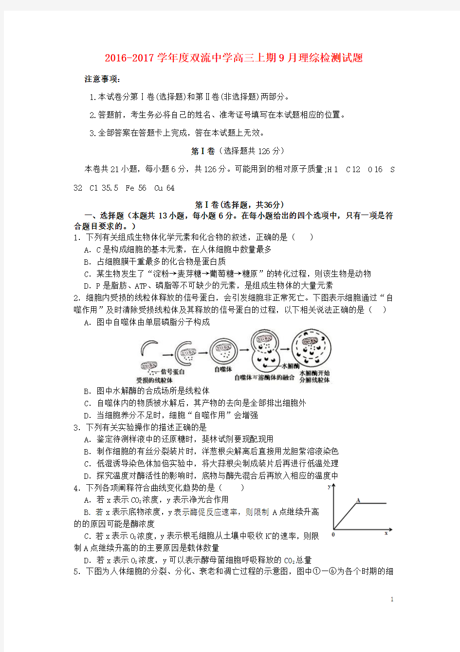 四川省双流中学2017届高三生物9月月考试题