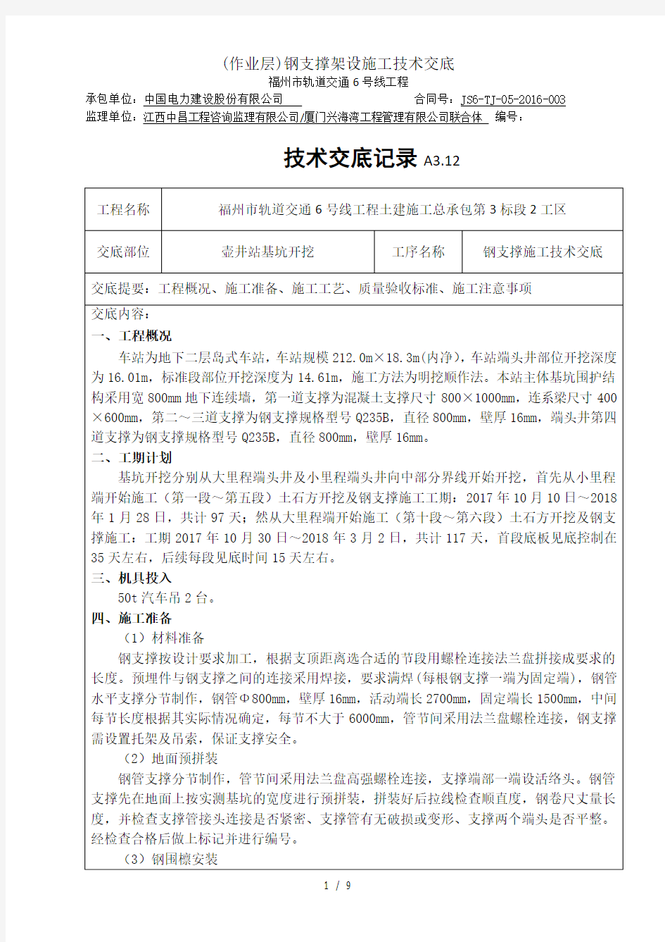 作业层钢支撑架设施工技术交底