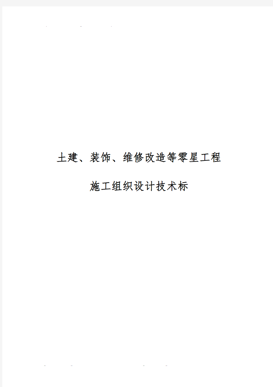 土建、装饰、维修改造等零星工程施工设计方案技术标