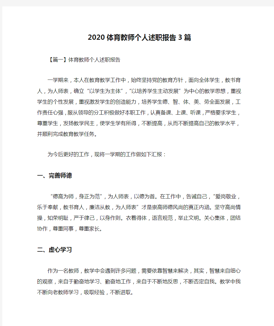 2020体育教师个人述职报告3篇