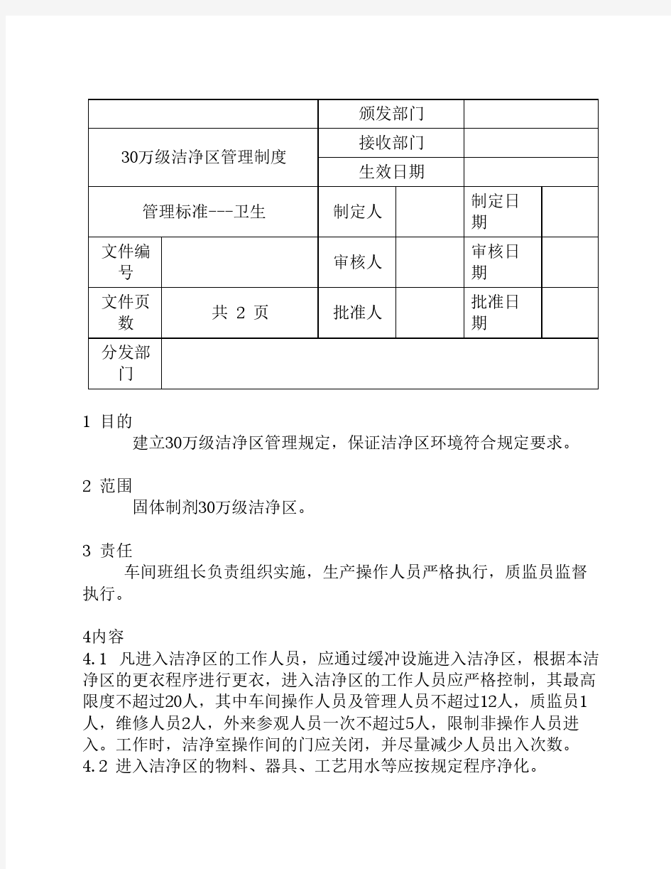 30万级洁净区管理制度