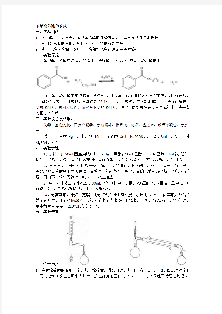 苯甲酸乙酯的合成