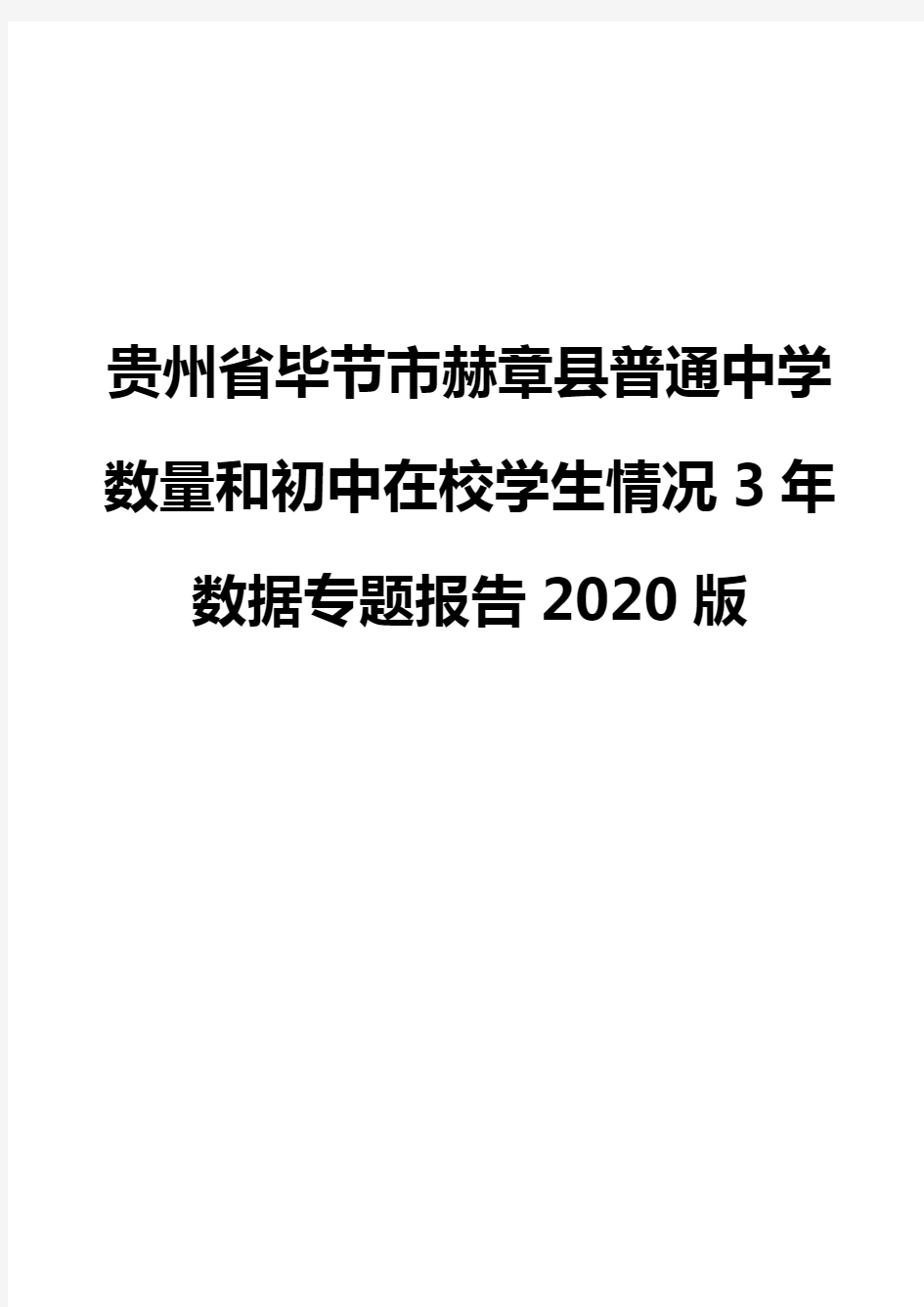 贵州省毕节市赫章县普通中学数量和初中在校学生情况3年数据专题报告2020版