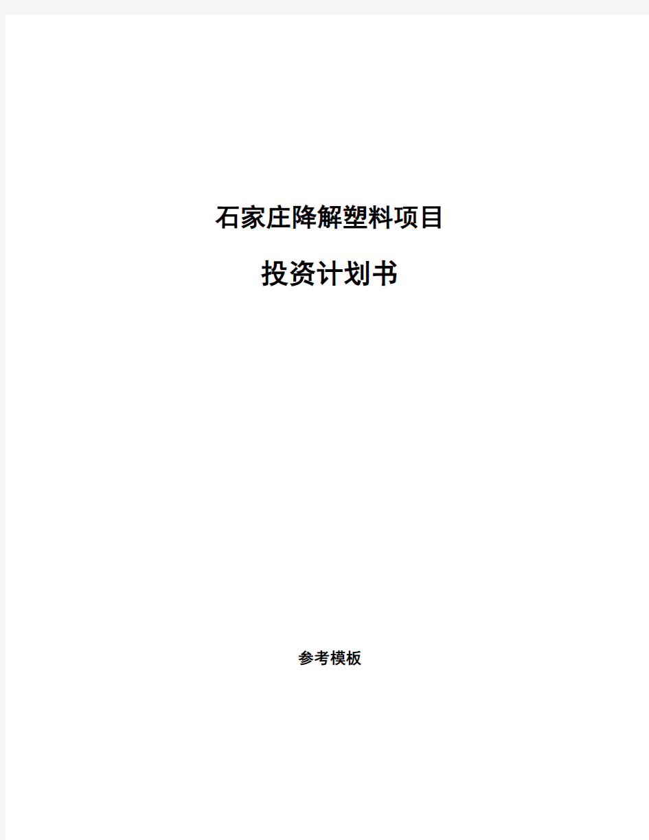 石家庄降解塑料项目投资计划书