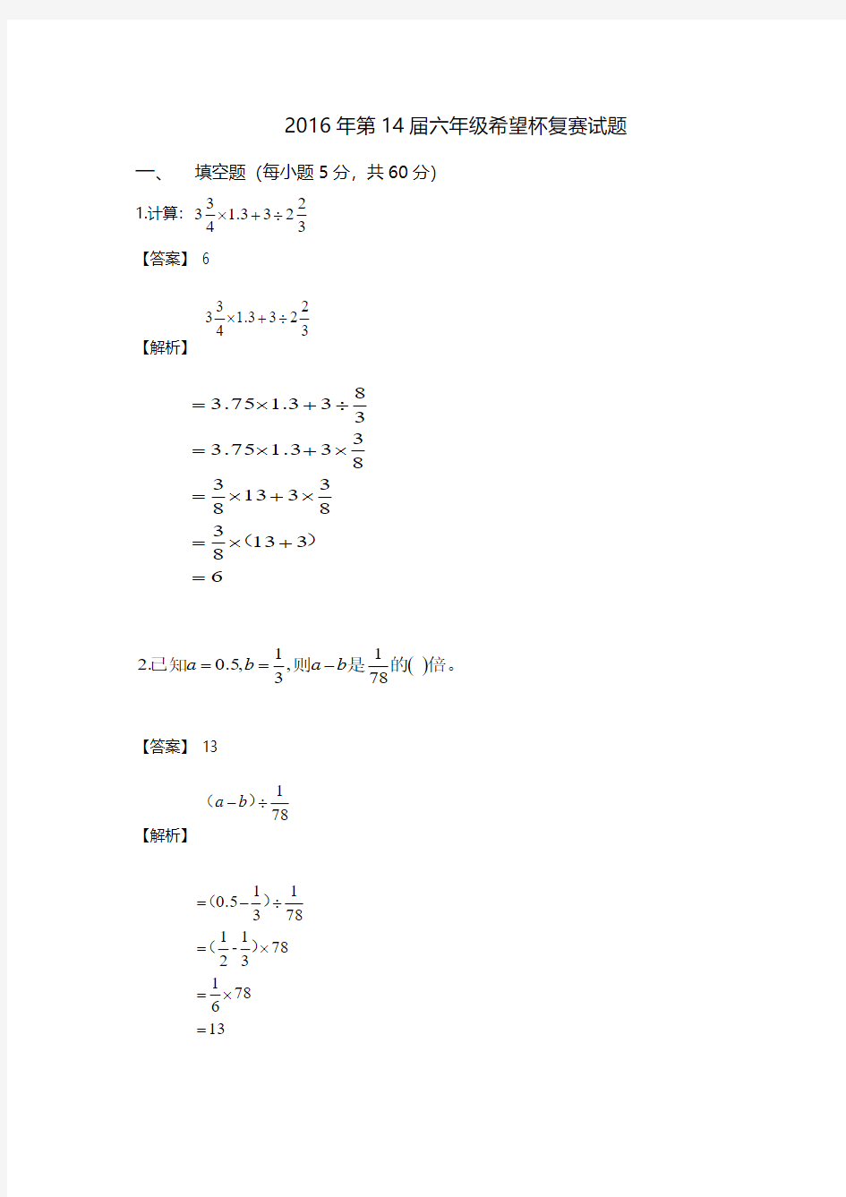 2016年第14届希望杯复赛六年级数学试题(含答案解析)