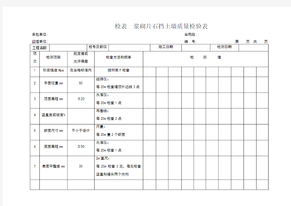 浆砌片石挡土墙质量检验表