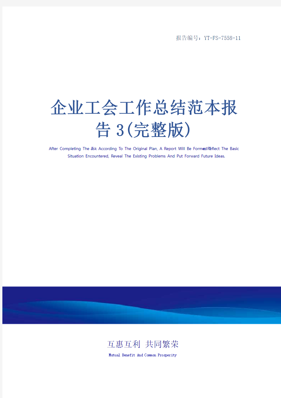 企业工会工作总结范本报告3(完整版)