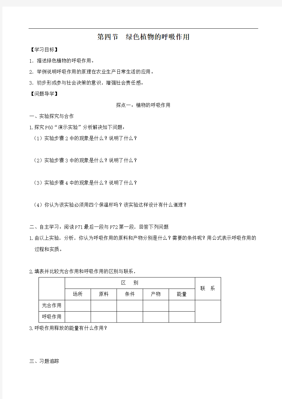 《绿色植物的呼吸作用》导学案