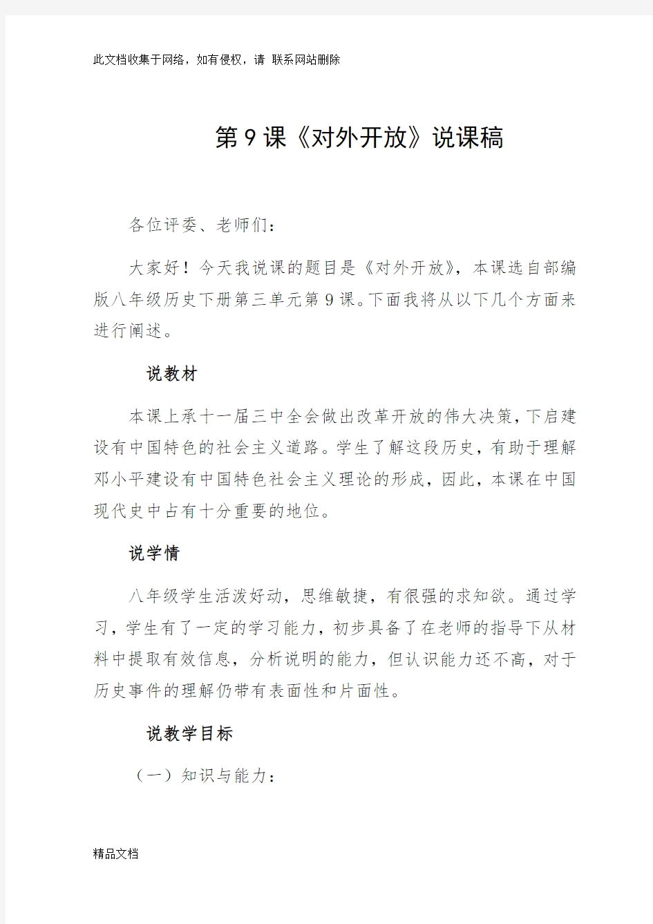 最新整理部编版八级下册历史第课《对外开放》说课稿教学内容