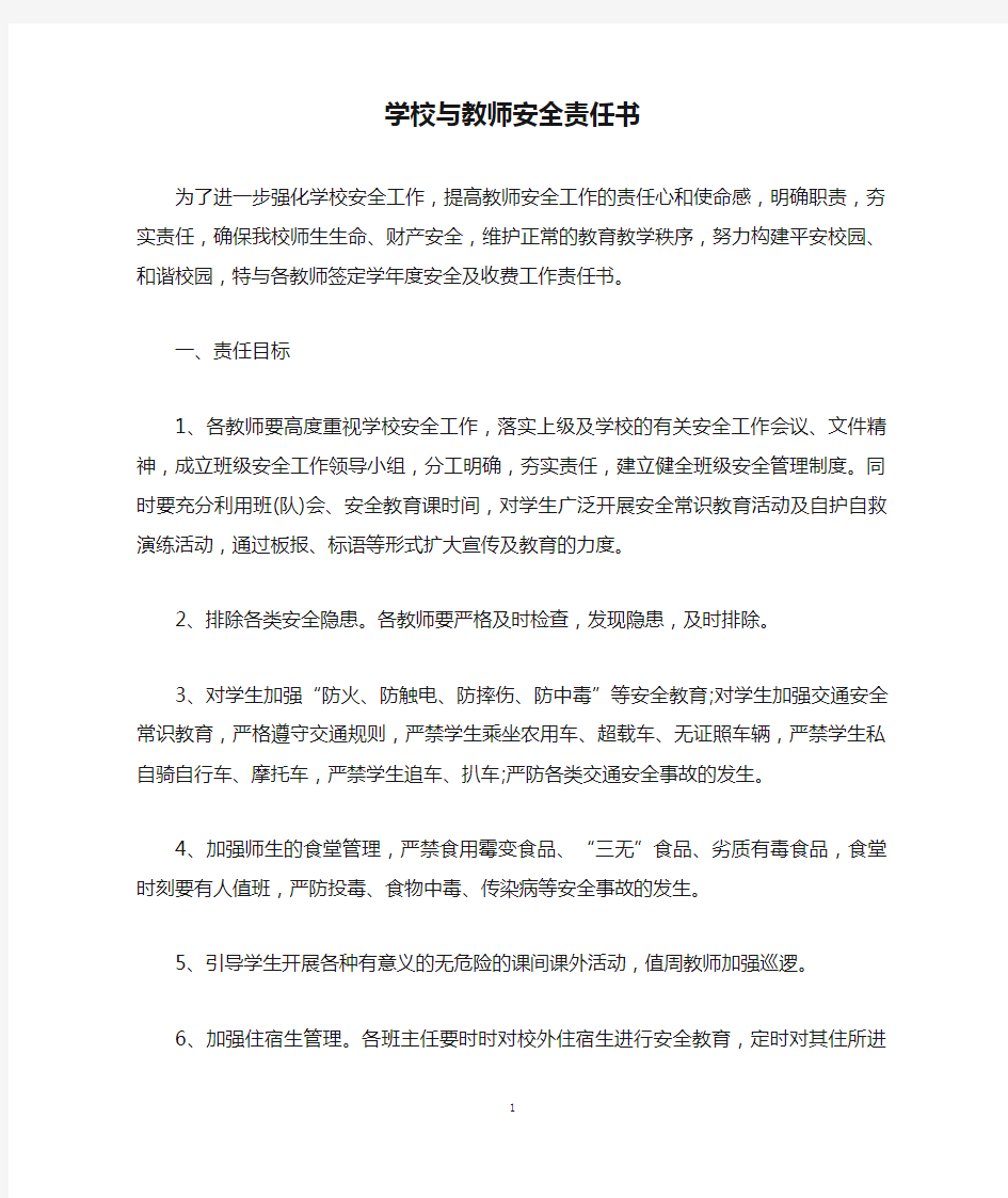 学校与教师安全责任书