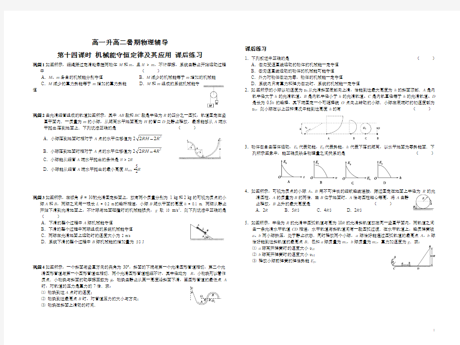 高一升高二暑期物理辅导第十四课时 机械能守恒定律及其应用同步练习 无答案