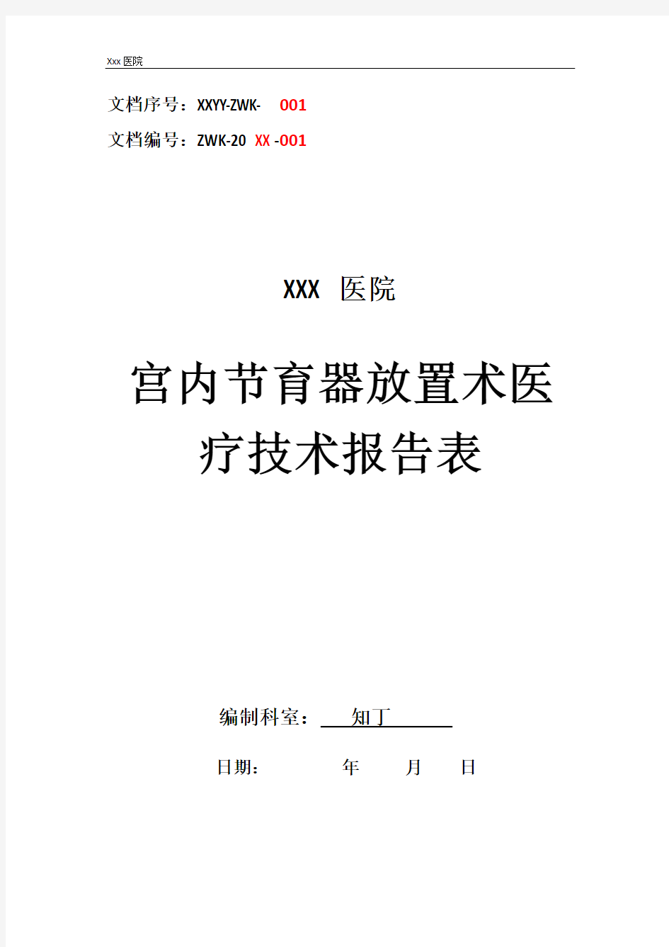 医院宫内节育器放置术医疗技术操作规范与报告