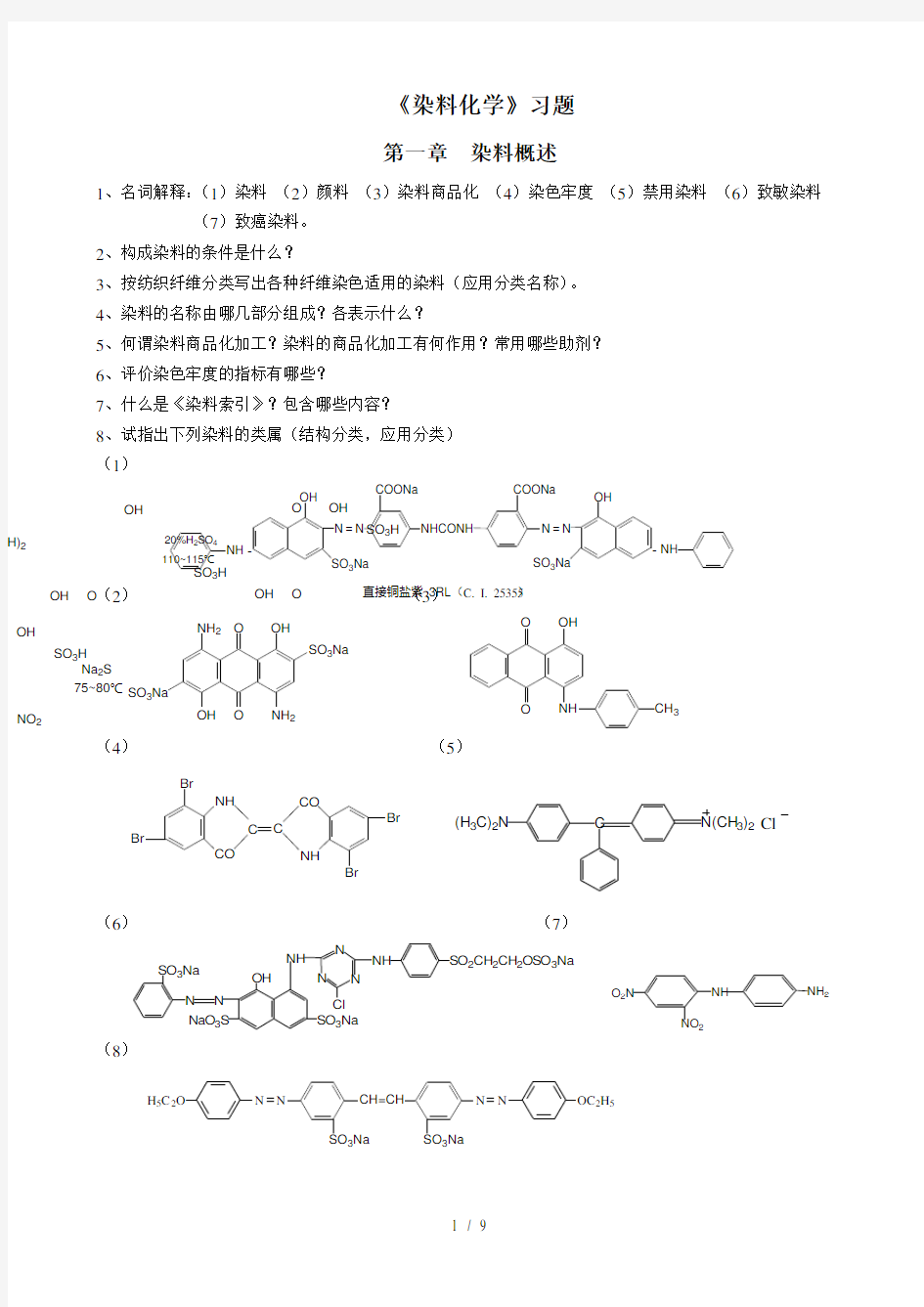 《染料化学》习题