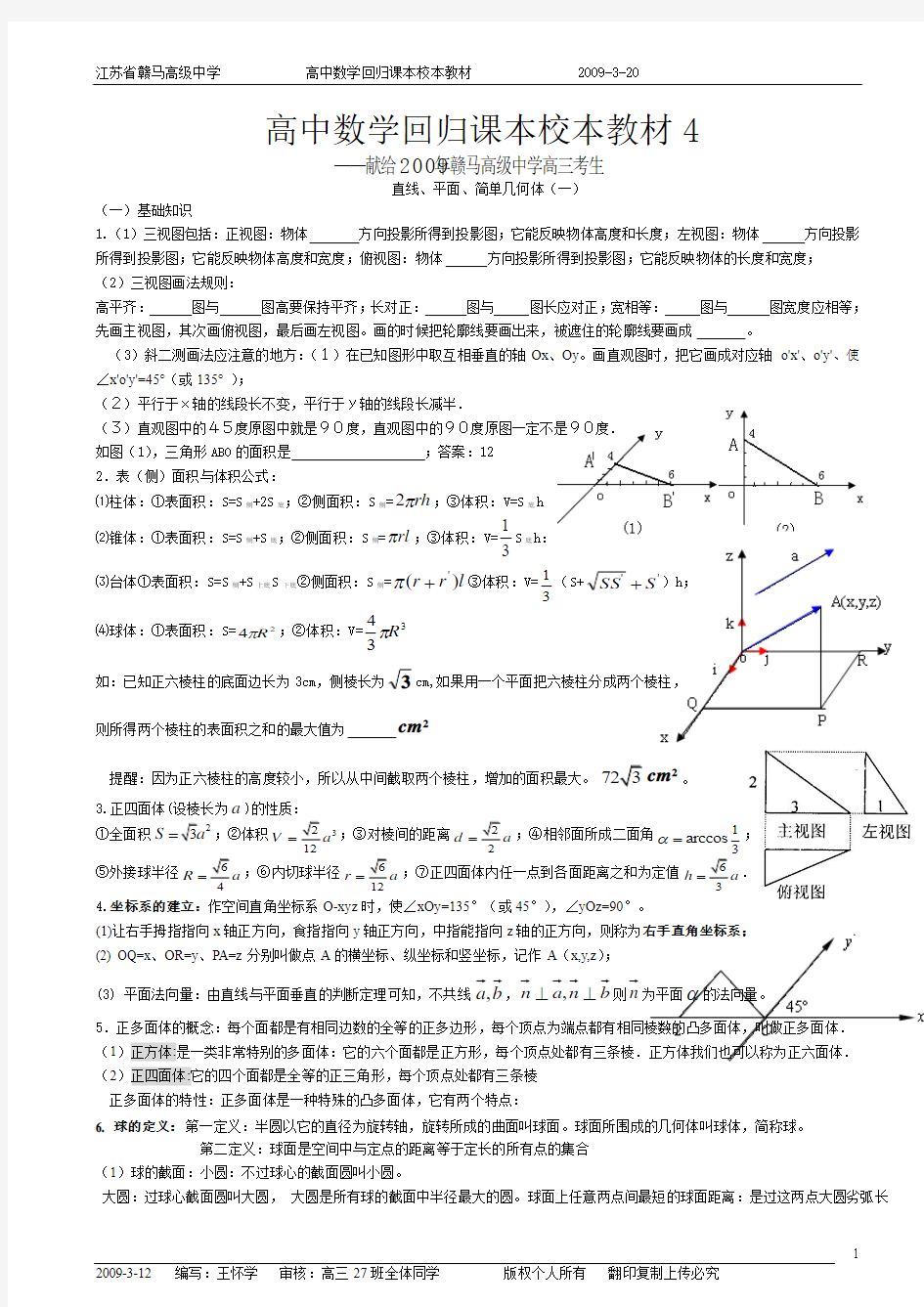 2020高中数学回归课本校本教材4-5-立体几何