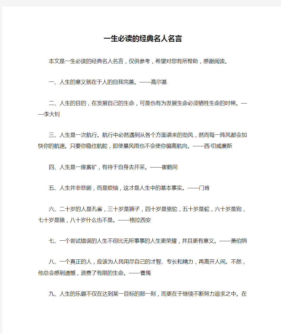 一生必读的经典名人名言