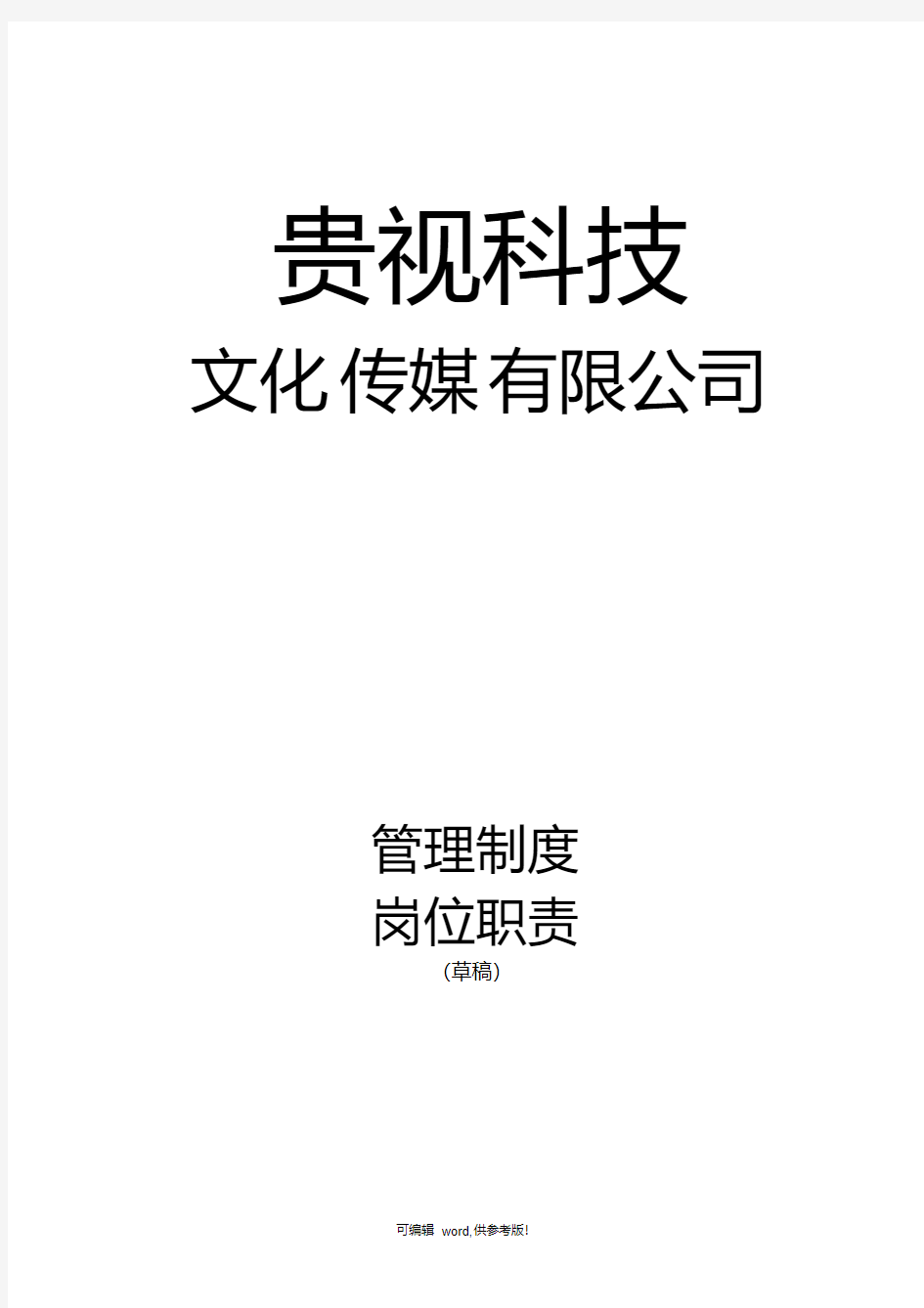 贵视文化传播公司管理制度、岗位职责