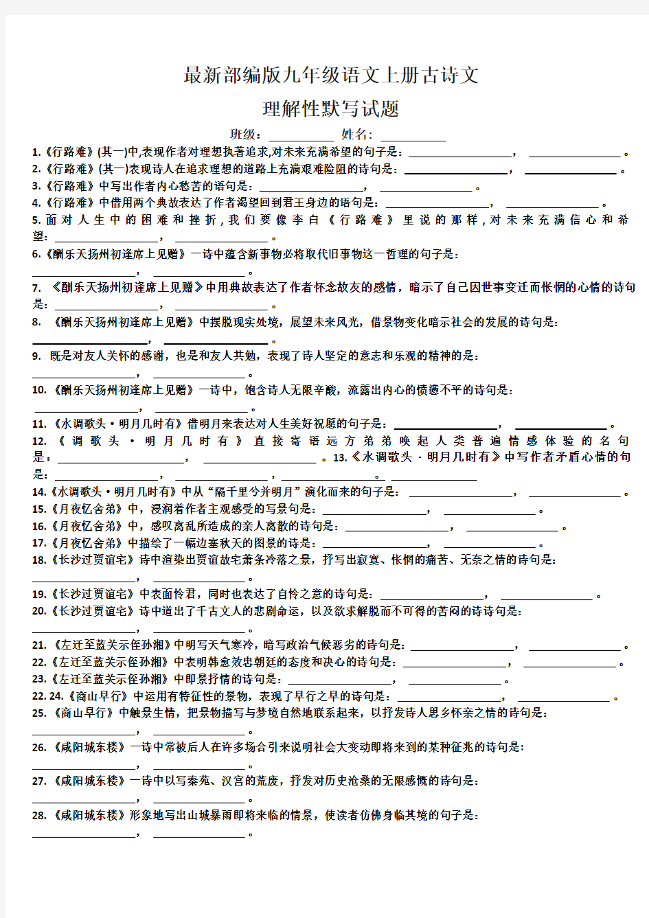 最新部编版九年级语文上册古诗文理解性默写试题及答案