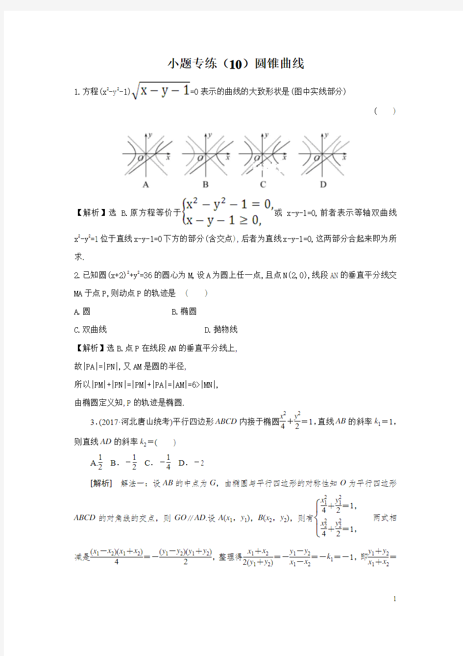 2019高考理数小题专练：(10)圆锥曲线