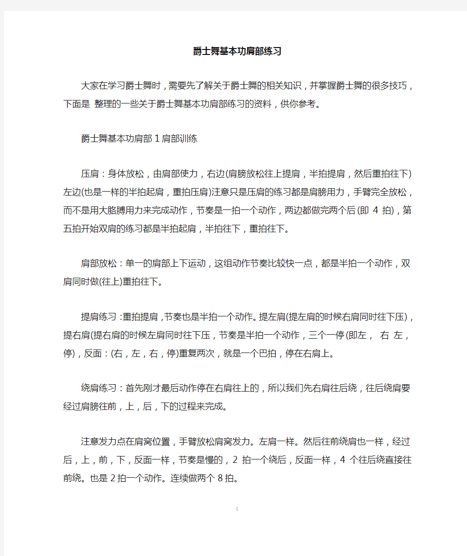 爵士舞基本功肩部练习